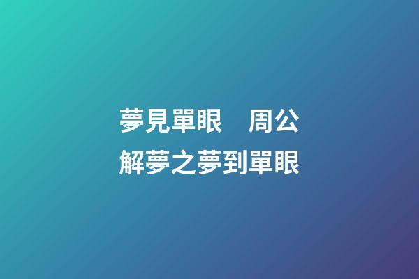 夢見單眼　周公解夢之夢到單眼